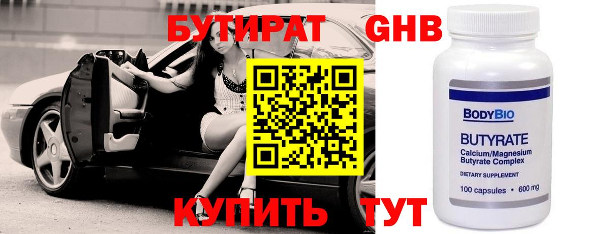 Бутират 99% Новый Уренгой